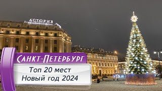 Топ 20 мест новогоднего СанктПетербурга Новый год 20232024 [upl. by Ziana]