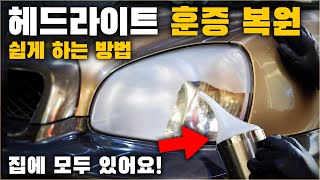 자동차 헤드라이트 훈증 복원 쉽게 하는 방법 누구나 할 수 있어요  HEADLIGHT VAPOR RESTORATION  차업차득 [upl. by Yi538]