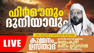 Kummanam Usthad Live 2024  ഫിർഔനും ദുനിയാവും  കാസർഗോഡ് മണ്ണംകുഴി മഖാം ഉറൂസ്  27012024 [upl. by Cruz195]