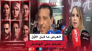 quotعلى الهامشquot فيلم من بطولة داداس وماجدولين في قالب من الكوميديا السوداء [upl. by Ahsinaw]