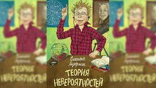 Теория невероятностей 1 аудиосказка слушать [upl. by Ycak525]