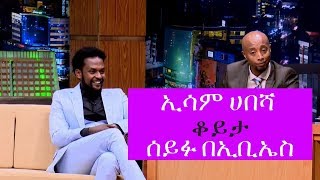 Seifu on EBS Interview with Artist Ismail Hassen Esam Habesha [upl. by Dodson]