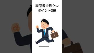 履歴書で目立つポイント3選 [upl. by Mowbray]