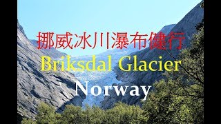 Briksdal Glacier OldenNorway 挪威冰川瀑布健行 [upl. by Burg403]