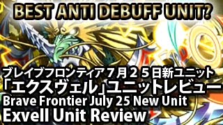 ブレイブフロンティア 【７月２５日新ユニット 「エクスヴェル」ユニットレビュー】 Brave Frontier July 25 New Unit Exvehl Unit Review [upl. by Onimod]