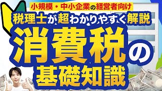 【法人の方必見】消費税申告の基礎知識を税理士がわかりやすく解説 [upl. by Nodnil332]