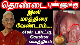 தொண்டை புண் ஆற 3நாள் இதை குடிங்க  thondai pun tamil maruthuvam  Throat Pain  thondai vali [upl. by Mavilia606]