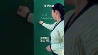 简便计算小学数学 速算技巧 数学思维 每天跟我涨知识 [upl. by Cyrille408]