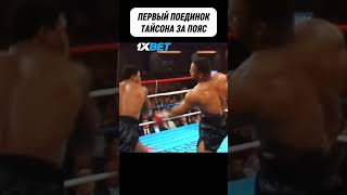 Чемпион ПРОВОЦИРОВАЛ Тайсона и совершил ГЛАВНУЮ ОШИБКУ в своей КАРЬЕРЕ boxing [upl. by Ayikat]