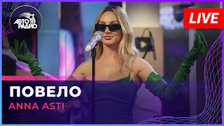 ANNA ASTI  Повело LIVE  Авторадио [upl. by Ellerey]