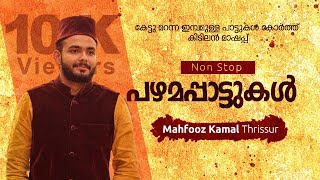 Mahfooz Kamal super nonstop songശൗഖുല്‍ ജസീല്‍ 20പഴമപ്പാട്ടുകള്‍ [upl. by Lalla]