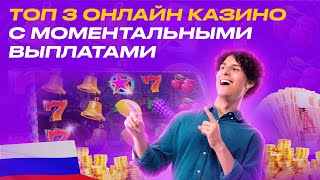 ТОП 3 онлайн казино с моментальными выплатами 💎 игровые автоматы онлайн [upl. by Leahci413]