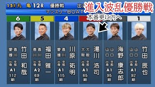 【丸亀競艇優勝戦】進入波乱本番③湯川が更に内に進入でどうなる①竹田②海野④川原ら出走、激戦優勝戦 [upl. by Ainegul]