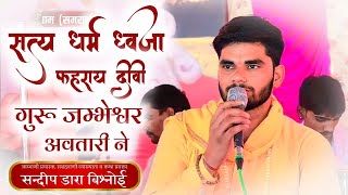 सत्य धर्म ध्वजा फहराय दीवी गुरू जम्भेश्वर अवतारी ने  Bishnoi bhajan  Sandeep Dara Bishnoi [upl. by Kalikow]