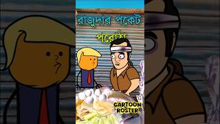 Rajudar pocket porota 🤣🤣🤣 viralshorts comedy funny CAKASURFUNNYBANGLA [upl. by Chesney798]