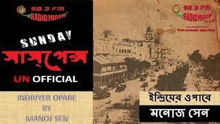 Indriyer Opare By Manoj Sen  ইন্দ্রিয়ের ওপারে  মনোজ সেন  SUNDAY SUSPENSE 221017 [upl. by Ginny]