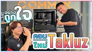 คลิปยาว 54 นาที คอมเครื่องใหม่ กิ๊ฟ Takluz AMD Ryzen 9 9950X  4080 Super ที่ร้าน Commix Store [upl. by Tavey]