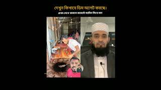 দেখুন কিভাবে ডিম অমলেট করছে। islamicstatus allahhuakbarallahhuakbar trending halal [upl. by Anderegg912]