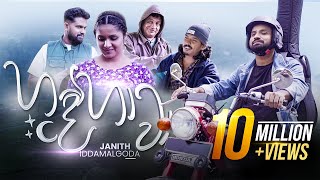 Hande Hawa  හදේ හාවා අකා මකා  Janith Iddamalgoda  Music Video 2023 [upl. by Hardie]