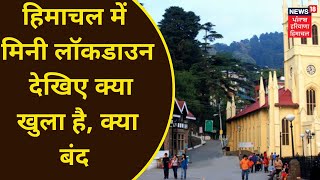 Himachal Mini Lockdown  हिमाचल में मिनी लॉकडाउन देखिए क्या खुला है क्या बंद  News18 Punjab [upl. by Putscher]