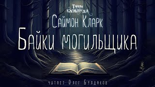 🐙УЖАСЫ Саймон Кларк  Байки могильщика Тайны Блэквуда Аудиокнига Читает Олег Булдаков [upl. by Aerdnuahs]