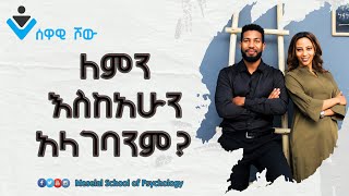 ለምን አናገባም Ethiopian Marriage Advice Video Psychology in Amharic amp Motivation SewawiShow S01Ep03 [upl. by Ozan]