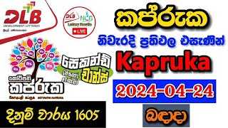 Kapruka 1605 20240424 Today Lottery Result අද කප්රුක ලොතරැයි ප්‍රතිඵල dlb [upl. by Edlihtam303]