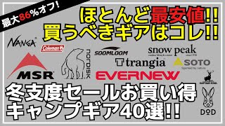 最大86オフ！ナンガMSRデイトナパセコなど最安値の冬支度セールがスタート！Amazon冬支度セールお買い得キャンプギア40選【キャンプギア】SoomloomノルディスクDODバンドック [upl. by Leahcimaj]