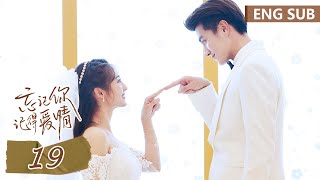 ENG SUB《忘记你，记得爱情 Forget You Remember Love》EP19——主演：邢菲，金泽  腾讯视频青春剧场 [upl. by Ev]