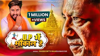 UP में भौकाल है  Gaurav Bittu Raja  UP Me Bhaukal Hai  yogi bjpsong shreeram up32 [upl. by Avitzur283]