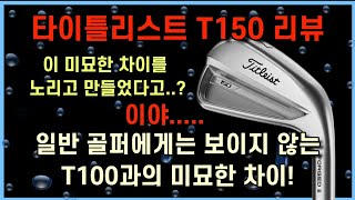 타이틀리스트 T150 아이언 리뷰 이거이거 [upl. by Ashelman]