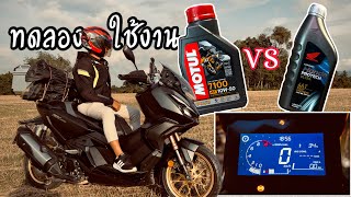 รีวิว MOTUL7100 10w50 vs Honda PROTECH ULTRA 10w30 ลองใช้จริงแล้วต่างกันยังไง คุ้มค่าไหม SLC￼ [upl. by Grant721]