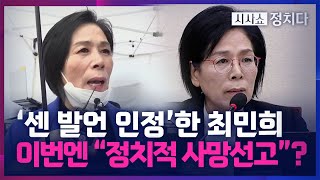 시사쇼 정치다 quot움직이면 죽일 것quot 센 발언 인정했던 최민희 이번엔 quot정치적 사망 선고quot로 논란 [upl. by Yllib]