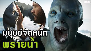 หนุ่มเหงากลางทะเลจับพรายน้ำมาจัดหนัก  สปอยหนัง Cold Skin [upl. by Assirhc]