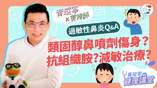 【過敏性鼻炎QampA】藥物治療特輯！抗組織胺怎麼吃？類固醇鼻噴劑會傷身？減敏針治療原理是什麼？│黃瑽寧x剪接師【鼻子健康系列EP10】 [upl. by Etezzil]