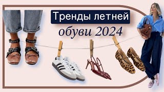 Идеальное решение для обуви на лето 2024 Главные тренды сумок и обуви [upl. by Garin378]