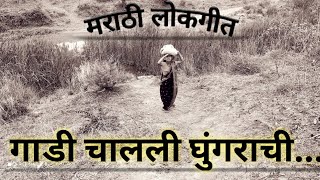 Marathi Lokgeet Gadi Chalali Ghungarachi Marathi Song Varhadi Songs [upl. by Regni]