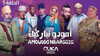 أمودو ن باركيك  الحلقة 5  Amoudo n barggig  Ep 5 [upl. by Atteniuq845]