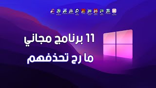 افضل 11 برنامج لازم تكون على الكمبيوتر الخاص بك الان [upl. by Sybil366]