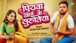 Video  पियवा खाई के सुरुतिया  Piywa Khai Ke Surutiya  Gunjan Singh  New Bhojpuri Song [upl. by Ardys]