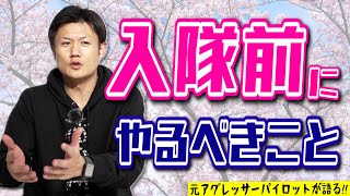 【新自衛官】もうすぐ春！いまのうちに新入隊員がやるべきことは？【質問回答】Hachi8 [upl. by Artemahs]