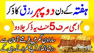 Hafty Ky Din Duphwhar Rizq Ka Zikir  Afternoon Zikir For Money  Duphehar Ka Wazifa zikir [upl. by Reginald]