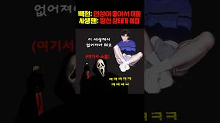 와둘 다 다른 의미로 미쳤네사생팬 녹취록 쇼츠 백현 [upl. by Rowena468]