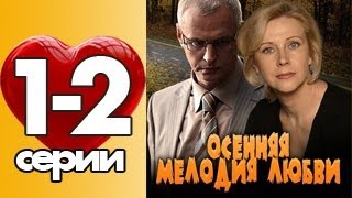 ОСЕННЯЯ МЕЛОДИЯ ЛЮБВИ 1 серия 12 серии Мелодрама 2013 [upl. by France]