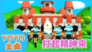 《打起精神來》YOYO點點名金曲  童謠  兒歌  幼兒  專輯502 [upl. by Risa738]