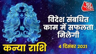 Virgo Horoscope Today Aaj Ka Rashifal 4 December 2021  आज का राशिफल  कन्या राशि के लिए आज दिन [upl. by Aillil]