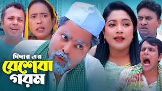 বেশেবা গরম  সিলেটি কমেডি নাটক  SYLHETI COMEDY NATOK  কদরিছ সোনিয়া ও জানুর নাটক [upl. by Fariss518]