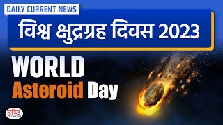 World Asteroid Day Daily Current News  Drishti IAS [upl. by Abate]