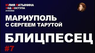 Юлия Латынина  Мариуполь с Сергеем Тарутой  21032022 LatyninaTV [upl. by Meade733]