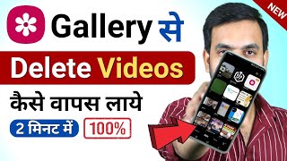 Gallery Se Delete Video Kaise Wapas Laye Only 2 Mint Me  Delete Video Kaise Wapas Laye [upl. by Naej]